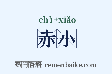 赤小是什么意思的图片